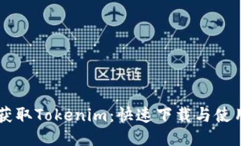 轻松获取Tokenim:快速下载与使用指南