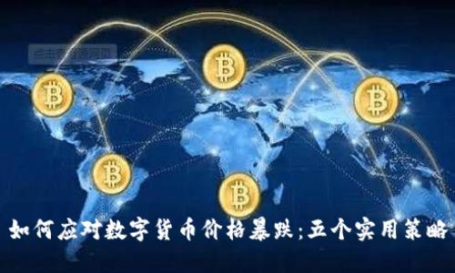 如何应对数字货币价格暴跌:五个实用策略