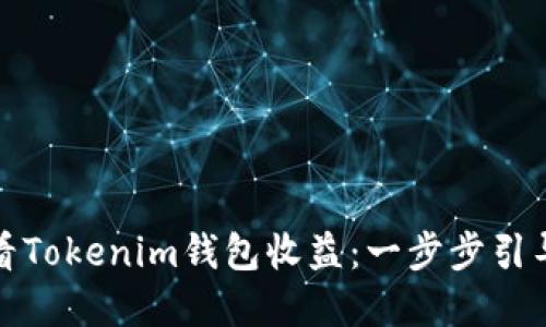 如何轻松查看Tokenim钱包收益：一步步引导与实用技巧