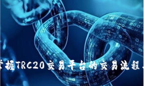 轻松掌握TRC20交易平台的交易流程与技巧
