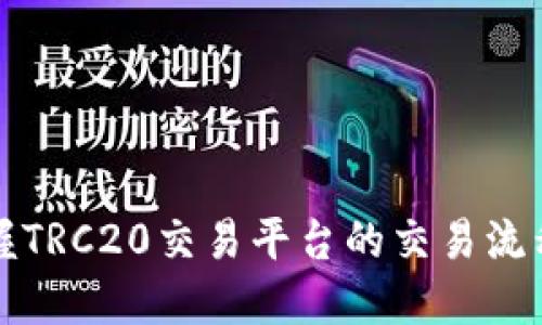 轻松掌握TRC20交易平台的交易流程与技巧