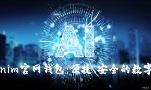 探索最新Tokenim官网钱包:便捷、安全的数字资产管理利器