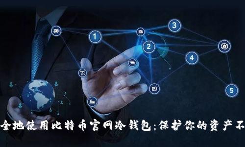 如何安全地使用比特币官网冷钱包:保护你的资产不受威胁