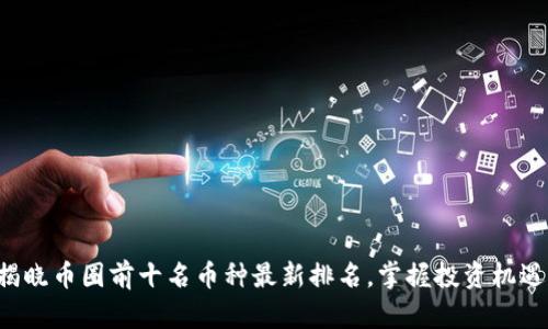 揭晓币圈前十名币种最新排名,掌握投资机遇!