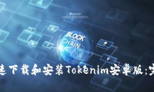 如何快速下载和安装Tokenim安卓版:完整指南