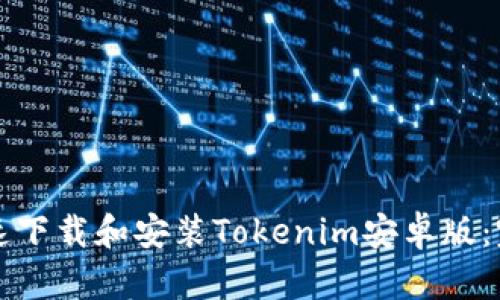 如何快速下载和安装Tokenim安卓版:完整指南