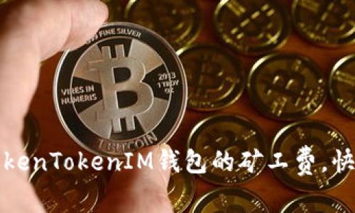 轻松补充TokenTokenIM钱包的矿工费,快速交易无忧