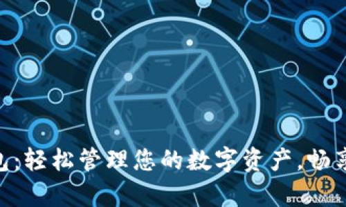 探索CGPay钱包：轻松管理您的数字资产，畅享安全支付体验