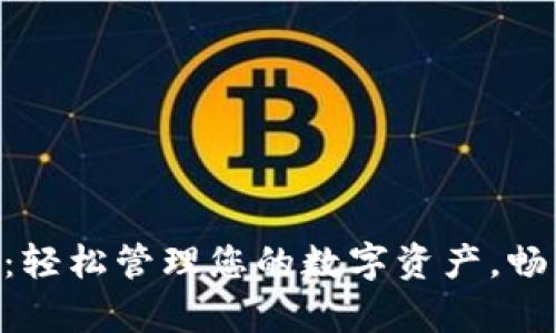 探索CGPay钱包：轻松管理您的数字资产，畅享安全支付体验