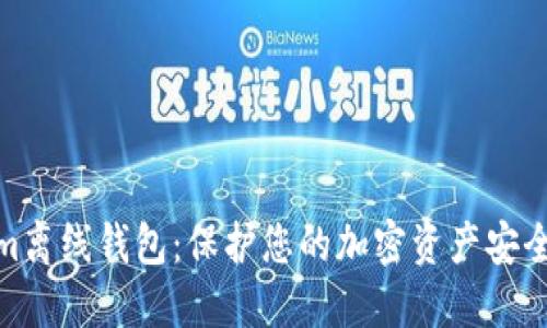 探秘Tokenim离线钱包:保护您的加密资产安全的最佳选择
