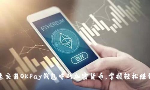 如何快速交易OKPay钱包中的加密货币，掌握轻松赚钱的技巧