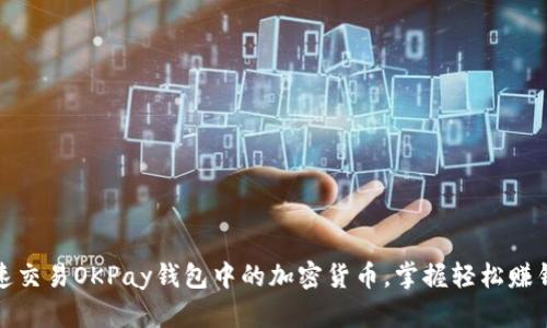 如何快速交易OKPay钱包中的加密货币，掌握轻松赚钱的技巧