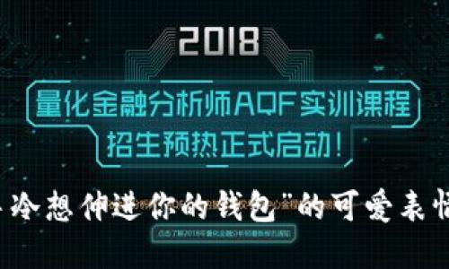 表达“手冷想伸进你的钱包”的可爱表情包推荐