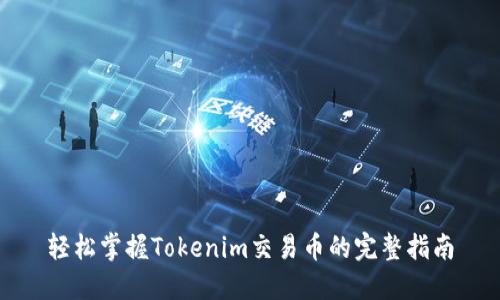 轻松掌握Tokenim交易币的完整指南