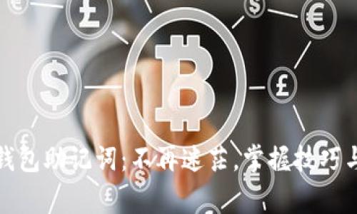 如何破解钱包助记词:不再迷茫,掌握技巧与注意事项