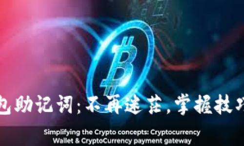 如何破解钱包助记词:不再迷茫,掌握技巧与注意事项