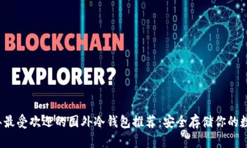 2023年最受欢迎的国外冷钱包推荐:安全存储你的数字资产