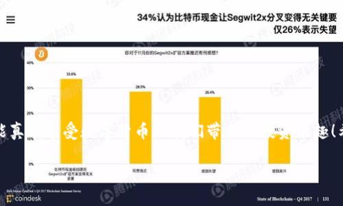   如何安全管理你的Tokenim BTC密钥，保护你的数字资产 / 

 guanjianci Tokenim, BTC, 数字货币, 密钥管理, 安全 /guanjianci 

引言：数字货币世界的钥匙
在如今数字货币的浪潮中，Bitcoin（BTC）无疑是众多数字资产中的佼佼者。随着越来越多的人开始投资和交易BTC，如何安全管理与存储这些数字资产显得尤为重要。而在这个过程中，Tokenim的密钥管理工具成为了一个引人注目的选择。看到这样的工具，不禁让人想：究竟怎样才能妥善保护我们的BTC密钥，确保我们的资产安全呢？

1. 什么是Tokenim BTC密钥
Tokenim作为一种数字资产管理工具，提供了一系列功能来帮助用户管理他们的比特币及其他加密货币。而其中最为关键的一部分就是密钥的管理。BTC密钥通常由一对密钥组成：公钥和私钥。公钥就像是你的银行账户号码，而私钥则像是你的银行密码。只有拥有私钥，才能完全控制和交易你的BTC。这使得密钥的安全性成了我们必须重视的一个话题。

2. 为什么密钥管理如此重要
在数字货币的世界中，密钥管理是关乎资产生死的决定性因素。若你的私钥被他人获取，就意味着不论你多么努力地积累BTC，都可能在瞬间被转移一空。此外，丢失私钥的情况也屡见不鲜。一旦失去私钥，你的资产就将无法再被找回。因此，合理管理Tokenim的BTC密钥就是在为你的投资保驾护航。

3. Tokenim密钥管理的基本原则
在使用Tokenim进行密钥管理时，有几个基本原则非常重要：
ul
listrong备份你的私钥：/strong无论是纸质备份还是数字备份，都要确保你的私钥在安全的地方备份，以便在需要时能够及时找回。/li
listrong使用强密码：/strongTokenim账户的安全性取决于你的密码强度。确保使用复杂且独特的密码来保护你的账户。/li
listrong启用双重认证：/strong这是一种增强账户安全性的有效方式。即便有人获取了你的密码，没有第二个认证，也难以进入你的账户。/li
listrong定期更新密钥：/strong尽量定期更换你的密钥以降低被攻破的风险。/li
listrong保持软件更新：/strong确保你使用的Tokenim软件是最新版本，享受安全补丁和新功能。/li
/ul

4. 安全存储BTC密钥的方式
除了在Tokenim自身平台内良好管理密钥，存储BTC密钥的方式也会直接影响资产的安全性。下面介绍几种常用的方法：
h44.1 硬件钱包/h4
硬件钱包是存储密钥最安全的方法之一。它是一个小型的设备，专门用于存储数字资产的私钥。使用硬件钱包，你的私钥永远不会接触到网络，降低了被黑客攻击的风险。

h44.2 软件钱包/h4
软件钱包则是通过电脑或手机应用来管理你的数字资产。虽然相对便捷，但因连接互联网，有一定的风险。因此，使用软件钱包时一定要谨慎，确保仅下载官方授权的应用，并定期更新。

h44.3 纸质钱包/h4
不少人选择通过纸质钱包来存储私钥。这种方法将私钥打印或写在纸上，物理存储。因此不受网络攻击的威胁，但纸质钱包易于丢失，确保妥善保管非常重要。

5. 常见的密钥管理错误与避免方式
尽管用户对密钥管理的重视程度逐渐提高，一些常见的错误依然在发生。识别并修正这些错误能大幅提升资产安全性：

h45.1 不备份密钥/h4
很多人错误地认为只要记住私钥就可以。但是，频繁的操作与时间的推移，记忆是容易衰退的。解决方法是务必备份，至少保留两份，存放在不同地点。

h45.2 在不安全的环境使用密钥/h4
在公共网络或者不受信的设备上使用Tokenim可能让你的密钥面临风险。尽量确保仅在安全的环境下访问账户。

h45.3 轻信钓鱼网站/h4
钓鱼网站越来越普遍，攻击者可能通过伪装成Tokenim的官方页面来窃取账户信息。务必确认网址的正确性，且在输入任何敏感信息前需再确认。

6. 结论：为你的Tokenim BTC密钥护航
安全管理你的Tokenim BTC密钥，是维护数字资产安全的基础。从备份密钥到使用安全的存储方式，每一个环节都不能马虎。别忘了，保护好你的密钥，才能真正享受数字货币给我们带来的投资乐趣！希望以上的介绍能帮助到每一位想要在BTC世界中把握机会的朋友，让安全与财富同行。

最后，再次提醒，数字货币虽充满机会，但安全永远是第一位的！