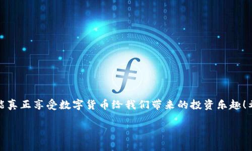   如何安全管理你的Tokenim BTC密钥，保护你的数字资产 / 

 guanjianci Tokenim, BTC, 数字货币, 密钥管理, 安全 /guanjianci 

引言：数字货币世界的钥匙
在如今数字货币的浪潮中，Bitcoin（BTC）无疑是众多数字资产中的佼佼者。随着越来越多的人开始投资和交易BTC，如何安全管理与存储这些数字资产显得尤为重要。而在这个过程中，Tokenim的密钥管理工具成为了一个引人注目的选择。看到这样的工具，不禁让人想：究竟怎样才能妥善保护我们的BTC密钥，确保我们的资产安全呢？

1. 什么是Tokenim BTC密钥
Tokenim作为一种数字资产管理工具，提供了一系列功能来帮助用户管理他们的比特币及其他加密货币。而其中最为关键的一部分就是密钥的管理。BTC密钥通常由一对密钥组成：公钥和私钥。公钥就像是你的银行账户号码，而私钥则像是你的银行密码。只有拥有私钥，才能完全控制和交易你的BTC。这使得密钥的安全性成了我们必须重视的一个话题。

2. 为什么密钥管理如此重要
在数字货币的世界中，密钥管理是关乎资产生死的决定性因素。若你的私钥被他人获取，就意味着不论你多么努力地积累BTC，都可能在瞬间被转移一空。此外，丢失私钥的情况也屡见不鲜。一旦失去私钥，你的资产就将无法再被找回。因此，合理管理Tokenim的BTC密钥就是在为你的投资保驾护航。

3. Tokenim密钥管理的基本原则
在使用Tokenim进行密钥管理时，有几个基本原则非常重要：
ul
listrong备份你的私钥：/strong无论是纸质备份还是数字备份，都要确保你的私钥在安全的地方备份，以便在需要时能够及时找回。/li
listrong使用强密码：/strongTokenim账户的安全性取决于你的密码强度。确保使用复杂且独特的密码来保护你的账户。/li
listrong启用双重认证：/strong这是一种增强账户安全性的有效方式。即便有人获取了你的密码，没有第二个认证，也难以进入你的账户。/li
listrong定期更新密钥：/strong尽量定期更换你的密钥以降低被攻破的风险。/li
listrong保持软件更新：/strong确保你使用的Tokenim软件是最新版本，享受安全补丁和新功能。/li
/ul

4. 安全存储BTC密钥的方式
除了在Tokenim自身平台内良好管理密钥，存储BTC密钥的方式也会直接影响资产的安全性。下面介绍几种常用的方法：
h44.1 硬件钱包/h4
硬件钱包是存储密钥最安全的方法之一。它是一个小型的设备，专门用于存储数字资产的私钥。使用硬件钱包，你的私钥永远不会接触到网络，降低了被黑客攻击的风险。

h44.2 软件钱包/h4
软件钱包则是通过电脑或手机应用来管理你的数字资产。虽然相对便捷，但因连接互联网，有一定的风险。因此，使用软件钱包时一定要谨慎，确保仅下载官方授权的应用，并定期更新。

h44.3 纸质钱包/h4
不少人选择通过纸质钱包来存储私钥。这种方法将私钥打印或写在纸上，物理存储。因此不受网络攻击的威胁，但纸质钱包易于丢失，确保妥善保管非常重要。

5. 常见的密钥管理错误与避免方式
尽管用户对密钥管理的重视程度逐渐提高，一些常见的错误依然在发生。识别并修正这些错误能大幅提升资产安全性：

h45.1 不备份密钥/h4
很多人错误地认为只要记住私钥就可以。但是，频繁的操作与时间的推移，记忆是容易衰退的。解决方法是务必备份，至少保留两份，存放在不同地点。

h45.2 在不安全的环境使用密钥/h4
在公共网络或者不受信的设备上使用Tokenim可能让你的密钥面临风险。尽量确保仅在安全的环境下访问账户。

h45.3 轻信钓鱼网站/h4
钓鱼网站越来越普遍，攻击者可能通过伪装成Tokenim的官方页面来窃取账户信息。务必确认网址的正确性，且在输入任何敏感信息前需再确认。

6. 结论：为你的Tokenim BTC密钥护航
安全管理你的Tokenim BTC密钥，是维护数字资产安全的基础。从备份密钥到使用安全的存储方式，每一个环节都不能马虎。别忘了，保护好你的密钥，才能真正享受数字货币给我们带来的投资乐趣！希望以上的介绍能帮助到每一位想要在BTC世界中把握机会的朋友，让安全与财富同行。

最后，再次提醒，数字货币虽充满机会，但安全永远是第一位的！