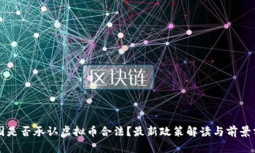 中国是否承认虚拟币合法?最新政策解读与前景分析