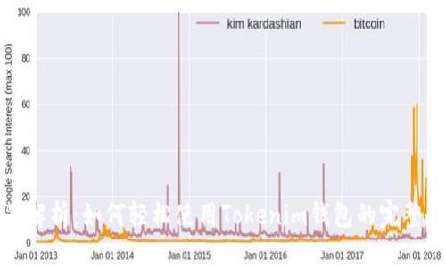 全面解析:如何轻松使用Tokenim钱包的完整教程
