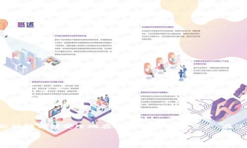   如何安全地使用imToken冷钱包进行加密资产存储 / 

 guanjianci imToken, 冷钱包, 加密资产, 数字货币, 安全存储 /guanjianci 

什么是imToken冷钱包
imToken是一款非常流行的数字资产钱包，用户可以用它来管理各种加密货币，如以太坊、比特币等。冷钱包的定义是指不直接连接到互联网的加密资产存储方式，相较于热钱包，冷钱包更为安全。imToken虽然主打热钱包，但它也有提供一定的冷存储功能，用户可以通过离线方式来实现资产的安全存储。

imToken冷钱包的基本功能
冷钱包的主要目的是为了保护用户的加密资产不受到网络攻击和黑客入侵。imToken在这方面做了很多努力。例如，用户可以生成助记词来恢复钱包，而这些助记词最好在安全的环境下进行生成和保存。此外，imToken还支持多种加密货币，方便用户在一个平台上管理不同的资产。虽然它不是真正意义上的冷钱包，但它可以通过一些设置来实现额外的安全性。

imToken冷钱包的优势和劣势
当然了，imToken冷钱包也不是完美的，下面就来看看它有哪些优缺点。

h4优势/h4
ul
    li安全性高：即使你不在互联网环境下，钱包里的资产也不会因为网络攻击而受到威胁。/li
    li多币种支持：用户可以一站式管理不同类型的加密资产，省去多个钱包的麻烦。/li
    li用户界面友好：imToken的设计非常直观，即使是新手也能比较容易上手。/li
/ul

h4劣势/h4
ul
    li需要一定的技术知识：对于一些新手来说，如何安全地设置冷钱包可能有点复杂。/li
    li离线环境的限制：如果钱包是彻底离线状态，交易时可能会感到不便，需要不断地进行资产转移。/li
    li客服支持有限：相比其他大型平台，imToken在客户服务方面可能会显得不够完善。/li
/ul

如何在imToken上设置冷钱包
如果你决定在imToken上尝试冷钱包的设置，下面是一些基本步骤供你参考：

h4步骤一：下载并安装imToken/h4
首先，从官方网站或官方应用商店下载并安装imToken应用。确保你下载的是正版，以防下载到伪造的恶意软件。

h4步骤二：创建钱包并生成助记词/h4
打开imToken后，选择“创建钱包”。在这一过程中，你需要生成助记词，这些助记词是恢复钱包的关键，务必要妥善保管，不要分享给任何人。

h4步骤三：进行离线功能设置/h4
对于想要使用冷钱包功能的用户，可以选择在没有网络的状态下进行交易和管理资产。最好把脑海中的助记词记住，并把钱包的私钥保存在一个安全的地方。

h4步骤四：定期交易时确保安全/h4
当你想要进行交易时，记得在安全的环境下联网，并确保你的设备没有病毒或木马等恶意软件。建议进行交易前重新检查资产情况，确保无误。

冷钱包存储的安全建议
无论你选择使用何种方式存储你的数字资产，安全永远是第一位的。以下是一些建议，帮助你更好地保护你的imToken冷钱包：

ul
    li将助记词和私钥手写并保存在安全的地方，而不是将其电子化保存。/li
    li定期更改你的钱包密码，并使用复杂的密码组合。/li
    li定期备份你的钱包数据，确保在任何情况下都能恢复。/li
    li使用硬件钱包进行重大资产的长期存储，结合imToken进行日常交易。/li
/ul

总结
imToken作为一款多功能的数字资产钱包，可以为用户提供一定程度的冷存储服务。虽然它没有完全达到传统冷钱包的标准，但通过一些设置和操作，用户仍然能够相对安全地存储他们的加密资产。在使用过程中，切记增强安全意识，合理利用工具，最小化由于人为失误造成的损失。

总之，对加密资产的安全存储方法，尤其是冷钱包的使用，值得每一位数字货币投资者去深思。只有做到从源头上把关，才能真正保护好自己的财产免受侵犯。