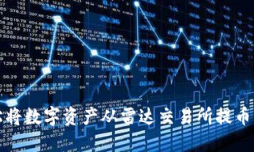 怎样轻松将数字资产从雷达交易所提币到冷钱包