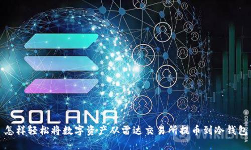 怎样轻松将数字资产从雷达交易所提币到冷钱包