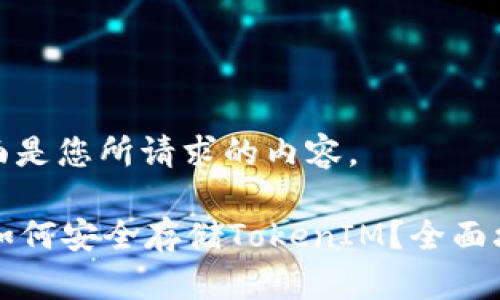 下面是您所请求的内容。
HT如何安全存储TokenIM?全面攻略