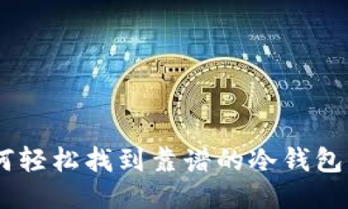 揭秘:如何轻松找到靠谱的冷钱包购买渠道