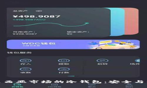 探索马来西亚市场的冷钱包:安全与便利并存