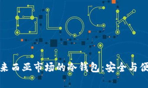 探索马来西亚市场的冷钱包:安全与便利并存