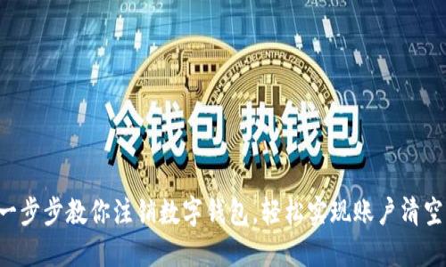 一步步教你注销数字钱包，轻松实现账户清空！