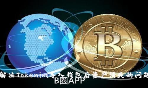 解决Tokenim导入钱包后资产消失的问题