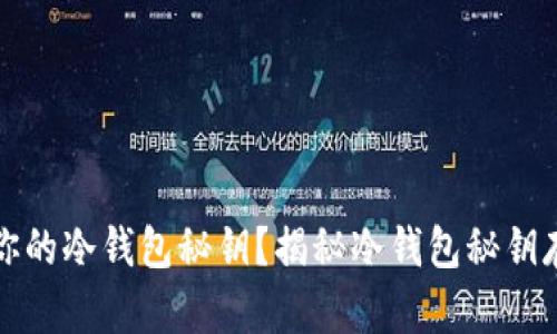 如何安全存储你的冷钱包秘钥?揭秘冷钱包秘钥存放的最佳实践