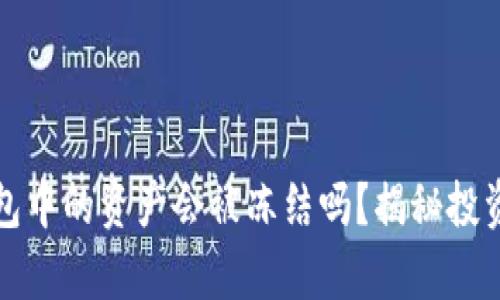 泰达币冷钱包中的资产会被冻结吗？揭秘投资者的关注点