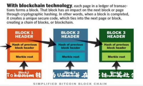 如何将Tokenim转换为USDT并在TRC链上高效使用带宽