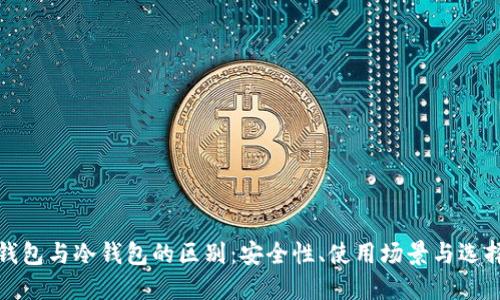 硬件钱包与冷钱包的区别:安全性、使用场景与选择指南