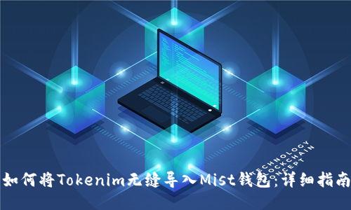 如何将Tokenim无缝导入Mist钱包:详细指南
