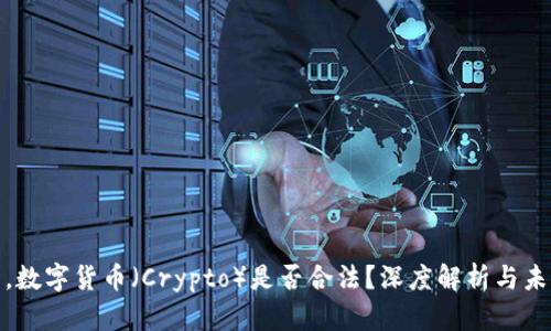 在中国,数字货币(Crypto)是否合法?深度解析与未来趋势