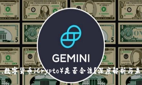 在中国,数字货币(Crypto)是否合法?深度解析与未来趋势