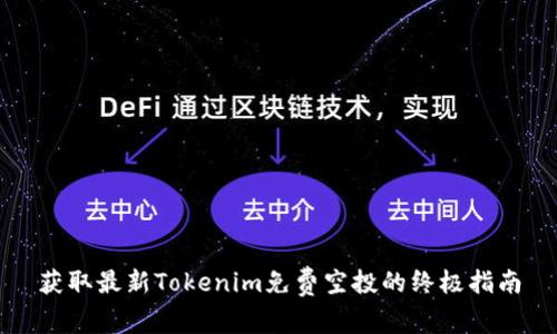 获取最新Tokenim免费空投的终极指南