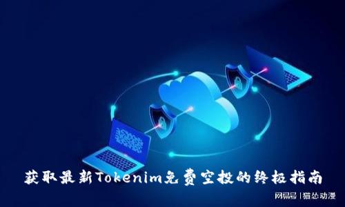 获取最新Tokenim免费空投的终极指南