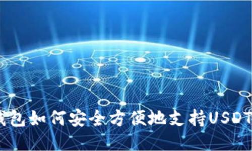 IM钱包如何安全方便地支持USDT使用