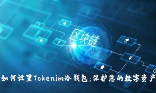 如何设置Tokenim冷钱包:保护您的数字资产
