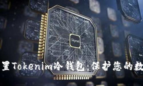 如何设置Tokenim冷钱包:保护您的数字资产
