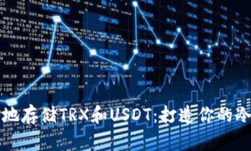 如何安全地存储TRX和USDT：打造你的冷钱包指南