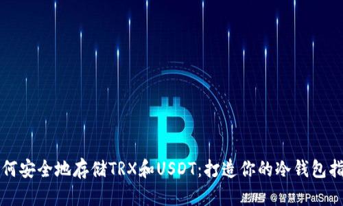 如何安全地存储TRX和USDT：打造你的冷钱包指南