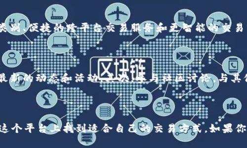   Tokenim：无需以太坊转账的创新数字资产交易平台 / 

 guanjianci Tokenim, 数字资产, 以太坊, 转账, 区块链 /guanjianci 

探索Tokenim如何打破传统转账限制

在数字货币日益普及的今天，Tokenim作为一个颇具创新性的平台，开始引起越来越多用户的关注。你可能会问，为什么选择Tokenim而不是其他传统的交易方式？答案就在于它的“无以太坊转账”机制，这一机制不仅挑战了我们对数字资产交易的传统观念，还让我们体验到了完全不同的交易方式。

什么是Tokenim？

Tokenim是一个全新的数字资产交易平台，致力于为用户提供更加便捷、安全和高效的交易体验。与许多需要使用以太坊进行转账的平台不同，Tokenim采用了独特的去中心化方式，使得用户可以在不依赖以太坊网络的情况下进行快速的资产交易。

无以太坊转账的优势

在传统的以太坊交易中，用户往往需要支付较高的交易费，而且交易速度也因网络拥堵而受到影响。Tokenim的创新既减少了用户的负担，又提升了交易效率。在这个平台上，无论是小额交易还是大宗交易，用户都能轻松应对，而不需要担心额外的手续费或是等待时间。

如何在Tokenim上进行交易？

在Tokenim上交易的过程相当简便。首先，用户需要注册一个账户，这个过程相对直接，并且为了保护你的隐私，Tokenim也提供强化的安全措施。注册完成后，用户可以选择将已有的数字资产直接转移到Tokenim，或者购买新的数字资产。从此开始，你只需简单的几步操作，就可以愉快地完成交易。

例如，如果你想购买某种新兴的数字资产，只需在平台上选择你钟意的项目，输入购买数量，然后确认订单。Tokenim会快速处理你的请求，并在几秒钟内完成交易，而你无需担心传统转账中可能发生的延误。

安全性和用户信任

在数字资产交易中，安全性无疑是最重要的考虑因素之一。Tokenim团队对安全做了周密的布局，采用了多重加密措施，确保用户的资产安全无忧。此外，平台还提供实时监控功能，用户可以随时查看自己的交易记录及资产变动，这种透明度有助于提升用户的信任感。

未来的发展方向

Tokenim并不仅仅满足于现状，它正在积极探索更多的功能和可能性。未来，Tokenim预计将引入更多创新的功能，比如更丰富的数字资产类别、便捷的跨平台交易服务和更智能的交易分析工具。这些新功能将有助于提升用户体验，进一步吸引更多用户加入。

用户如何参与Tokenim的成长

如果你是一名数字资产爱好者且希望参与Tokenim的成长，可以通过多种方式支持这个平台。首先，可以在社交媒体上关注Tokenim，了解最新的动态和活动。其次，参与社区讨论，与其他用户分享你的见解和经验，推动整个社区的健康发展。最后，积极使用Tokenim平台进行交易，帮助平台积累更多的用户基础。

结束语

总之，Tokenim 是一款相对先进的数字资产交易工具，它突破了传统交易的框架，带来了新的可能性。无论你是新手还是资深玩家，都能在这个平台上找到适合自己的交易方式。如果你还在犹豫，不妨亲自体验一下Tokenim，相信你会对它刮目相看。在这个瞬息万变的数字资产世界里，Tokenim将会是你不容错过的一部分。

