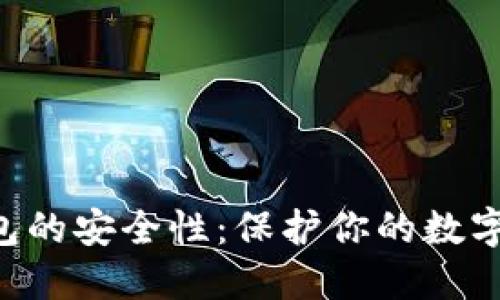 探讨Inken冷钱包的安全性：保护你的数字资产的最佳选择